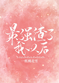[综漫]最强渣了我以后